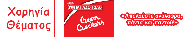 xorhgia-8ematos-cream-crackers