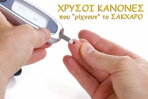 xrysoi-kanones-pou-rixnoun-to-sakxaro